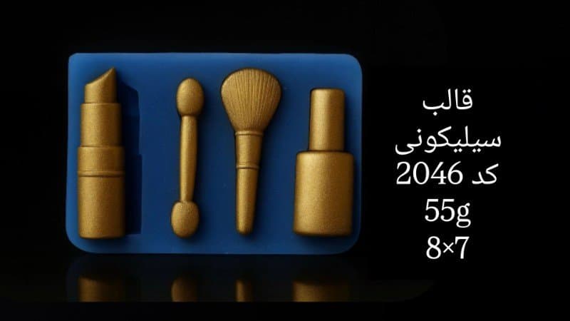 قالب سیلیکونی فانتزی کد ۲۰۴۶/۰۹/۰۷۰