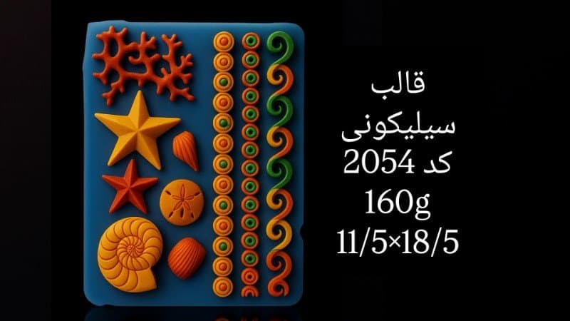 قالب سیلیکونی حاشیه کد ۲۰۵۴/۰۲۰