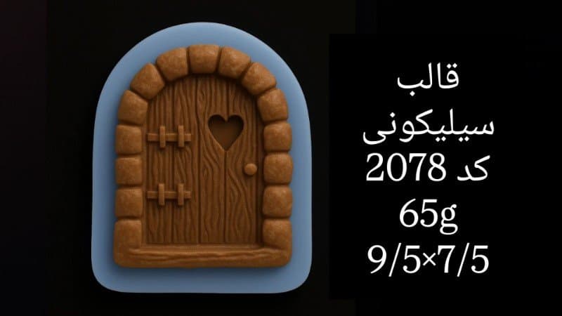 قالب سیلیکونی ساختمانی کد ۲۰۷۸/۰۱۸/۰۸۱