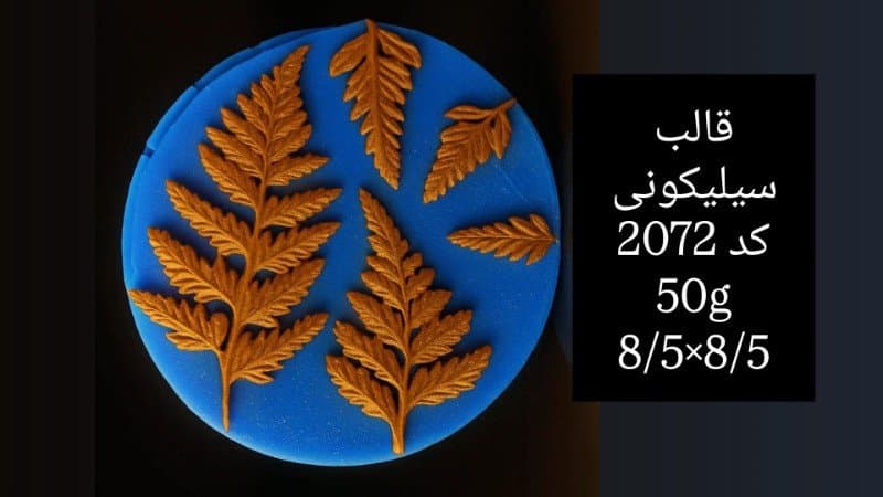 قالب سیلیکونی گل کد ۲۰۷۲/۰۱/۰۷۰/۰۵۶