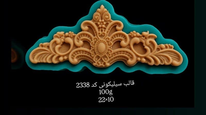 قالب سیلیکونی حاشیه کد ۲۳۳۸/۰۱۴/۰۳۷