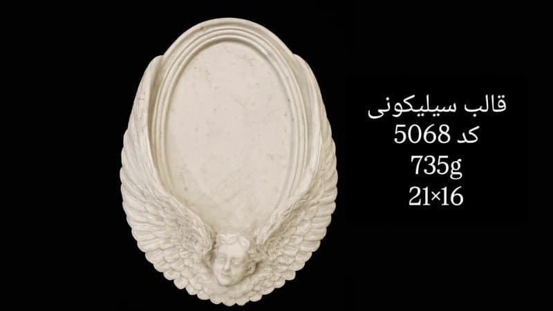 قالب سیلیکونی مدل جدید کد ۵۰۶۸