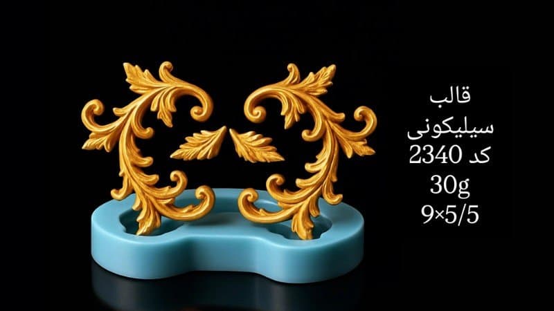 قالب سیلیکونی مدل جدید کد ۲۳۴۰