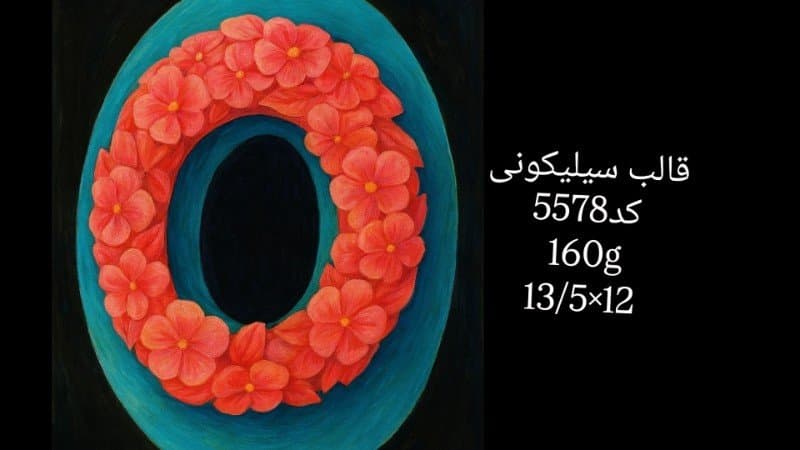 قالب سیلیکونی مدل جدید کد ۵۵۷۸