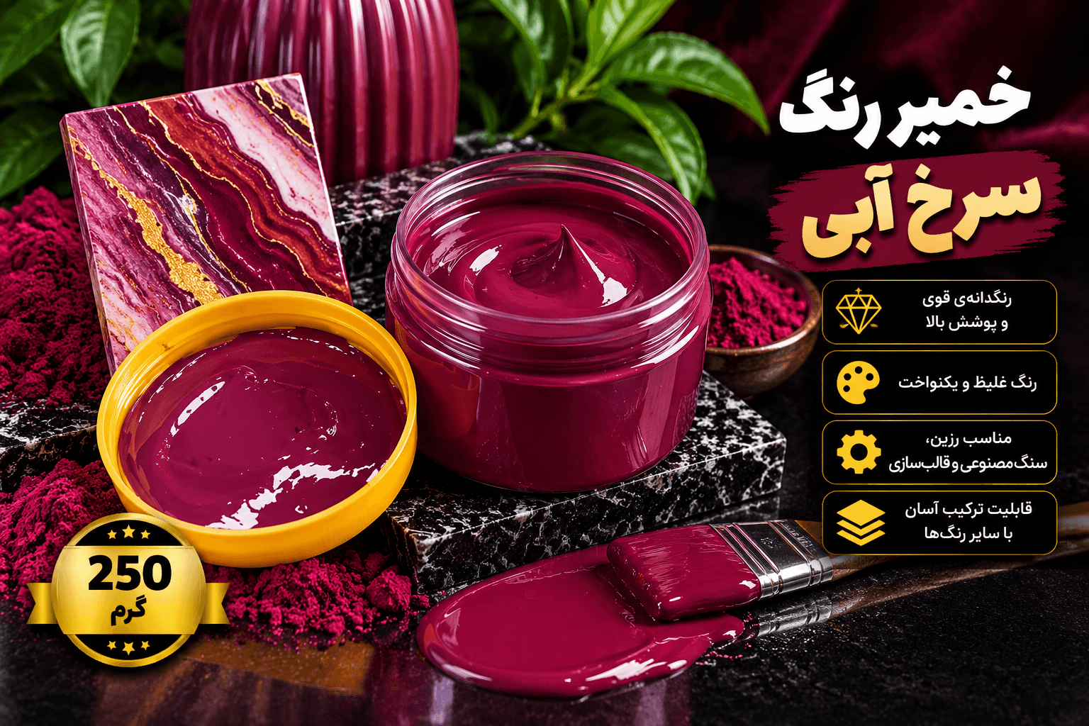 خمیر رنگ سنگ مصنوعی