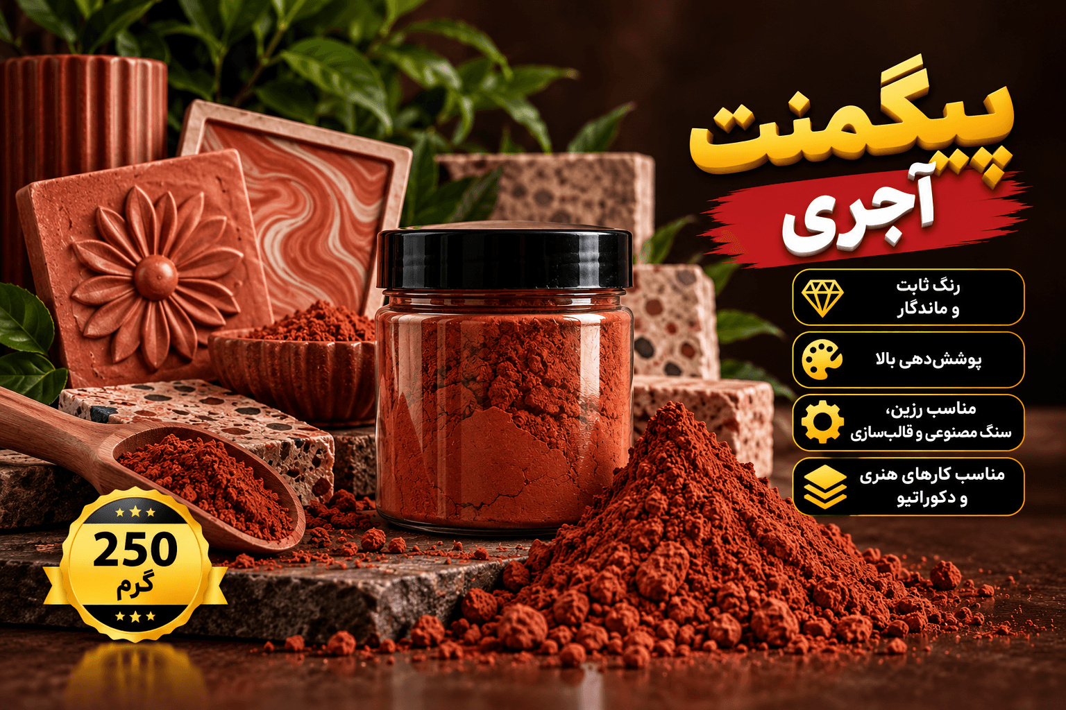 پیگمنت پودر رنگ سنگ مصنوعی