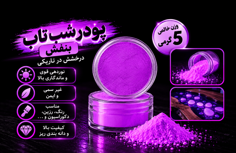 پودر شب‌تاب فسفرسنت