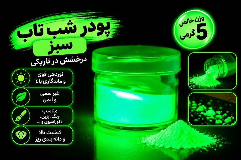 پودر شب‌تاب فسفرسنت
