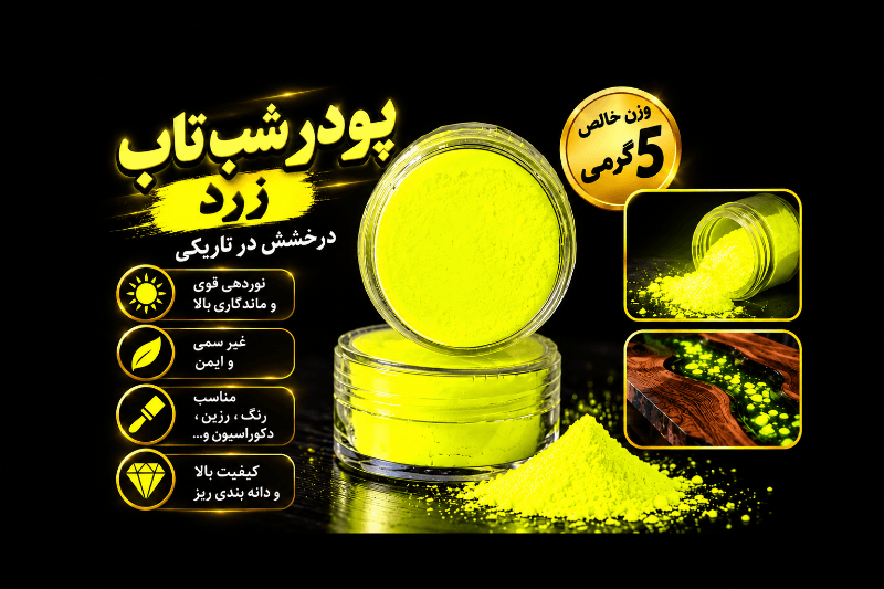 پودر شب‌تاب فسفرسنت