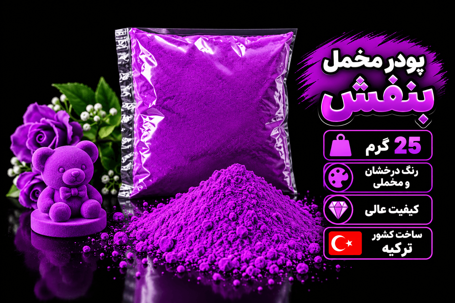 پودر مخمل