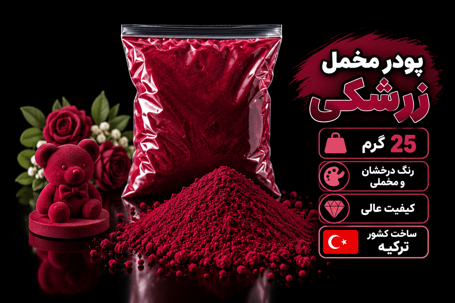 پودر مخمل
