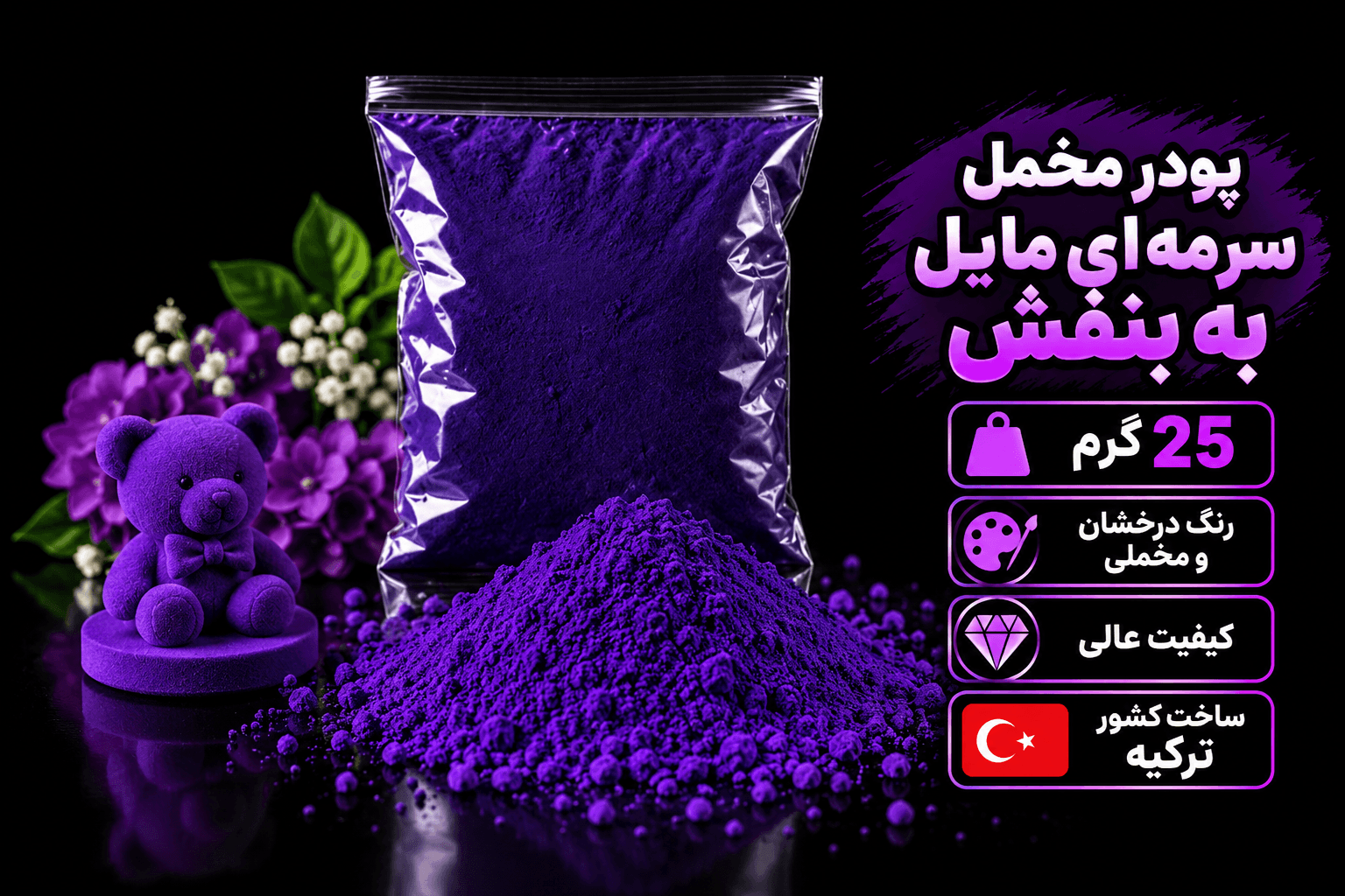 پودر مخمل