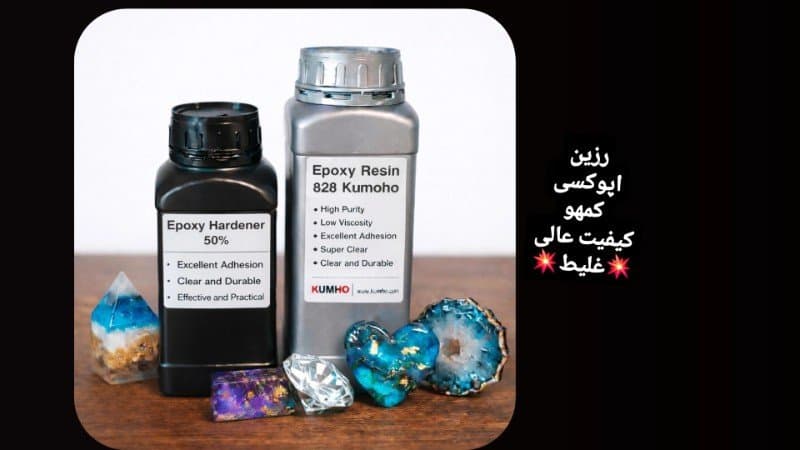 رزین اپوکسی کومهو ۸۲۸