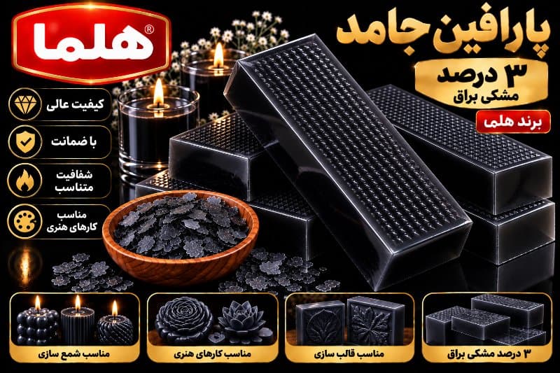 پارافین جامد هلما