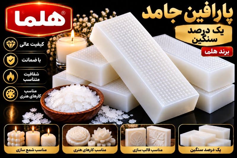 پارافین جامد هلما