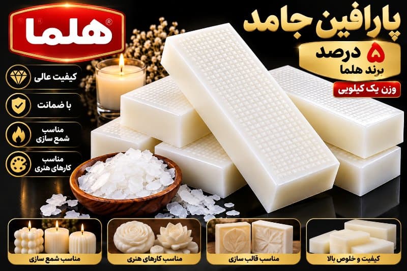 پارافین جامد هلما