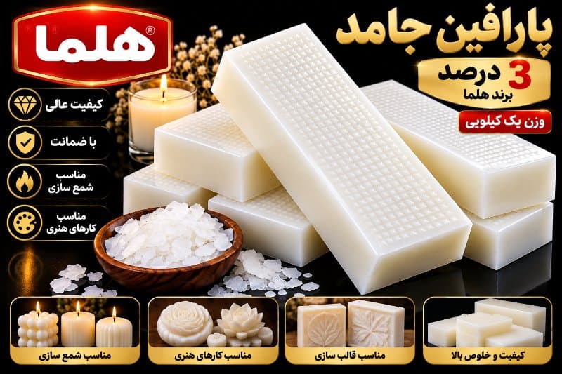 پارافین جامد هلما