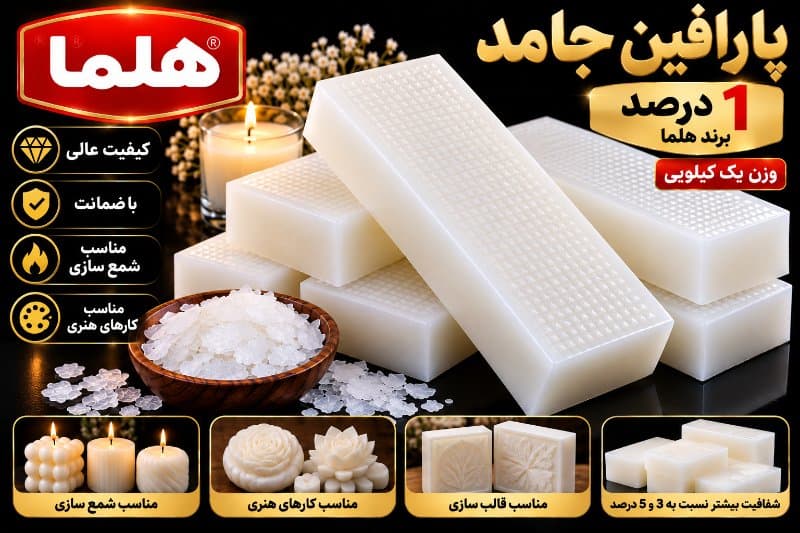 پارافین جامد هلما