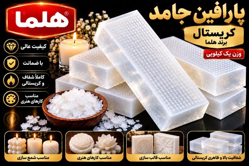 پارافین کریستالی هلما