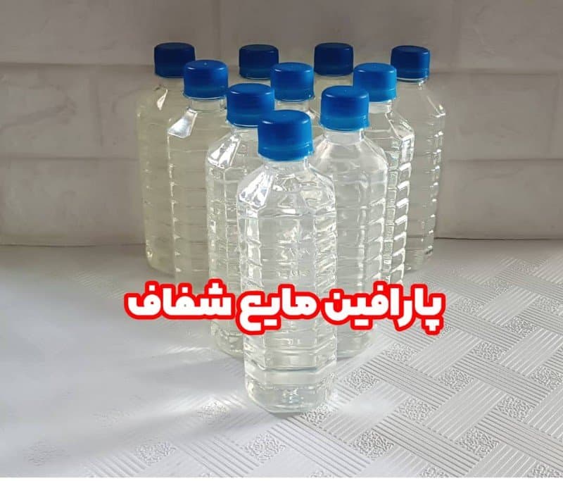 پارافین مایع شفاف