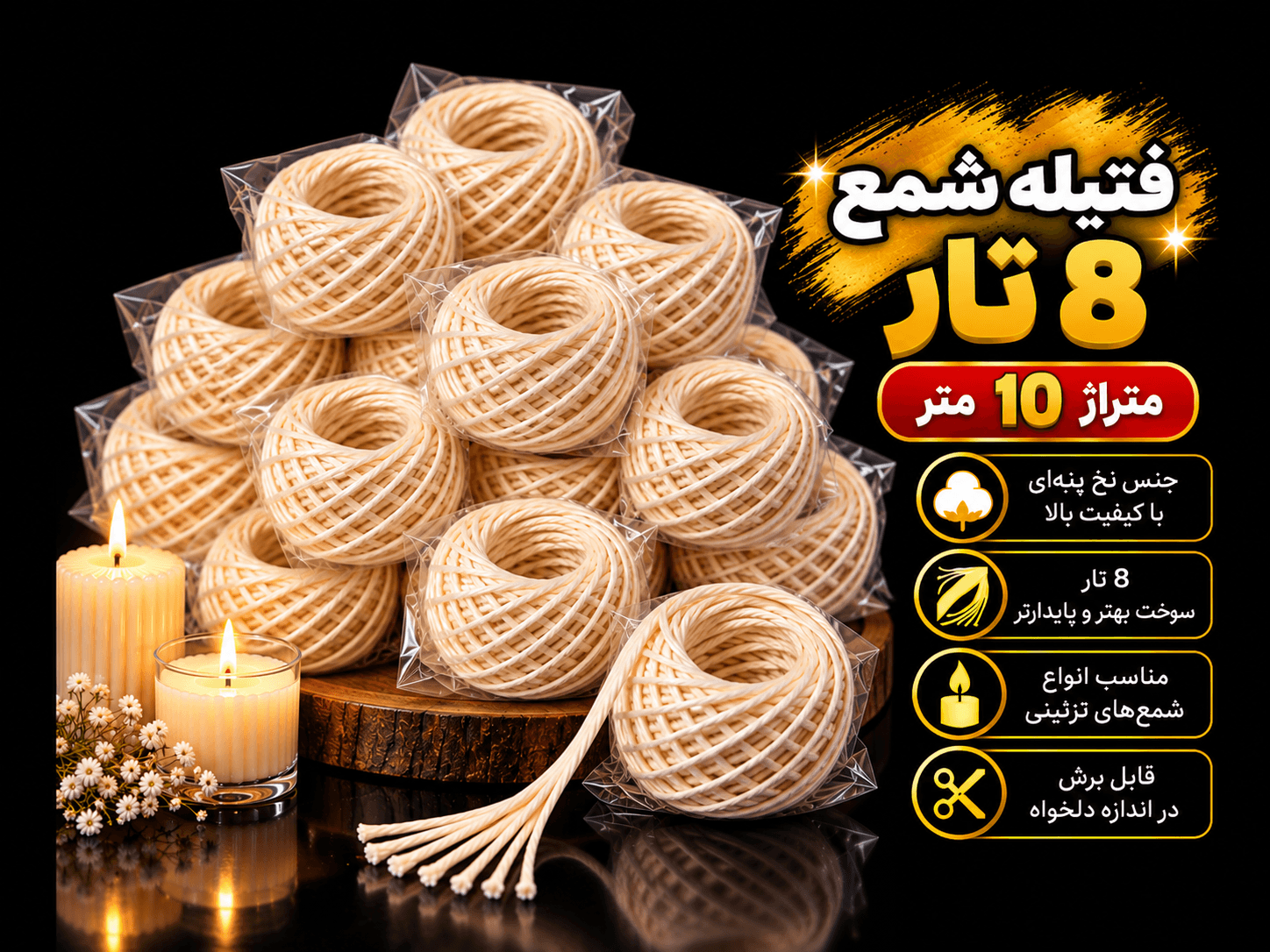 فیتیله نخی شمع