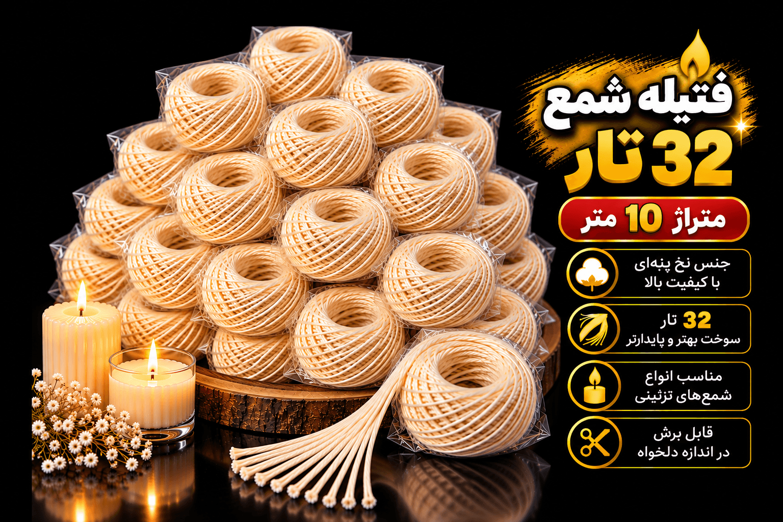 فیتیله نخی شمع