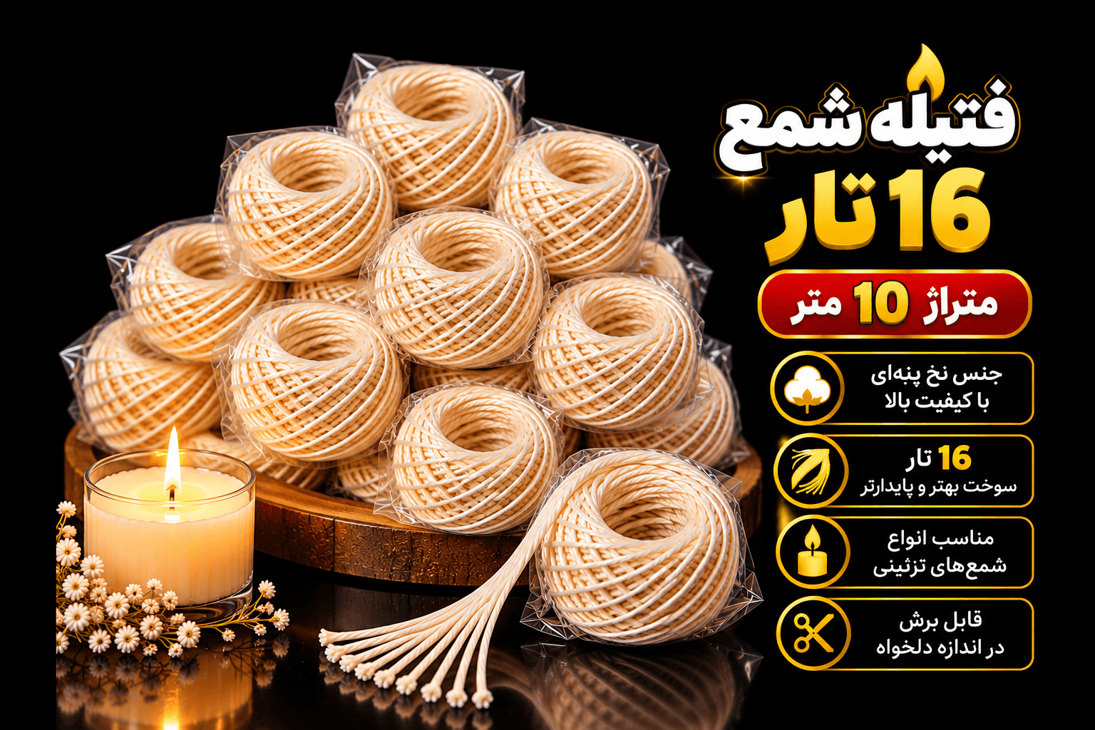 فیتیله نخی شمع