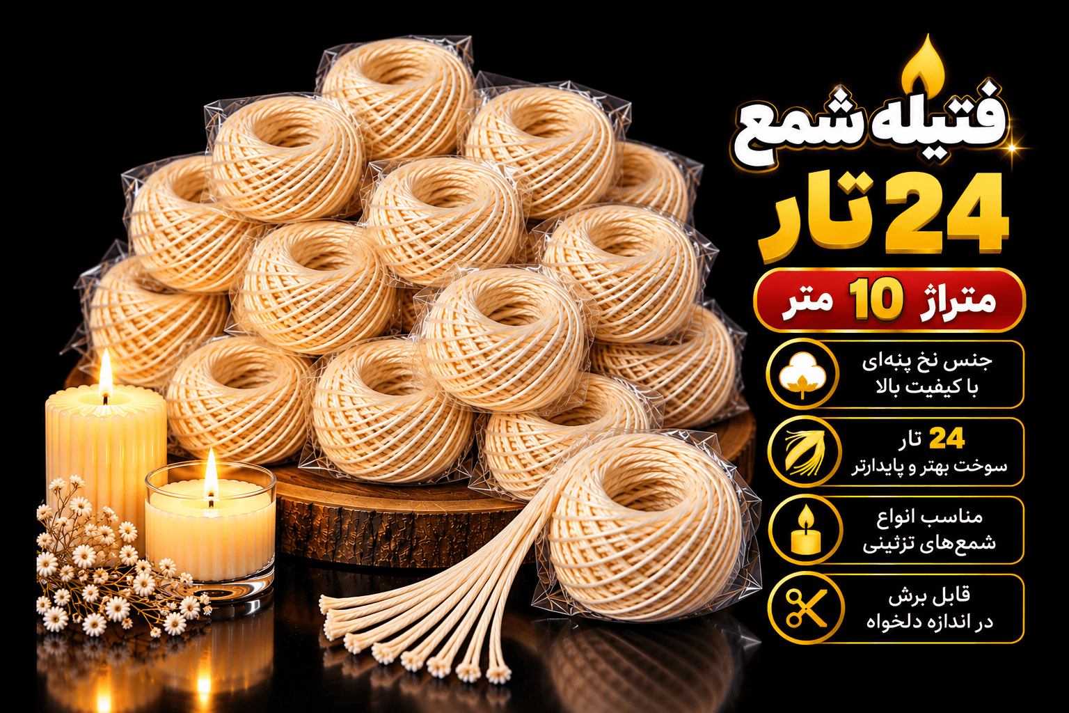 فیتیله نخی شمع