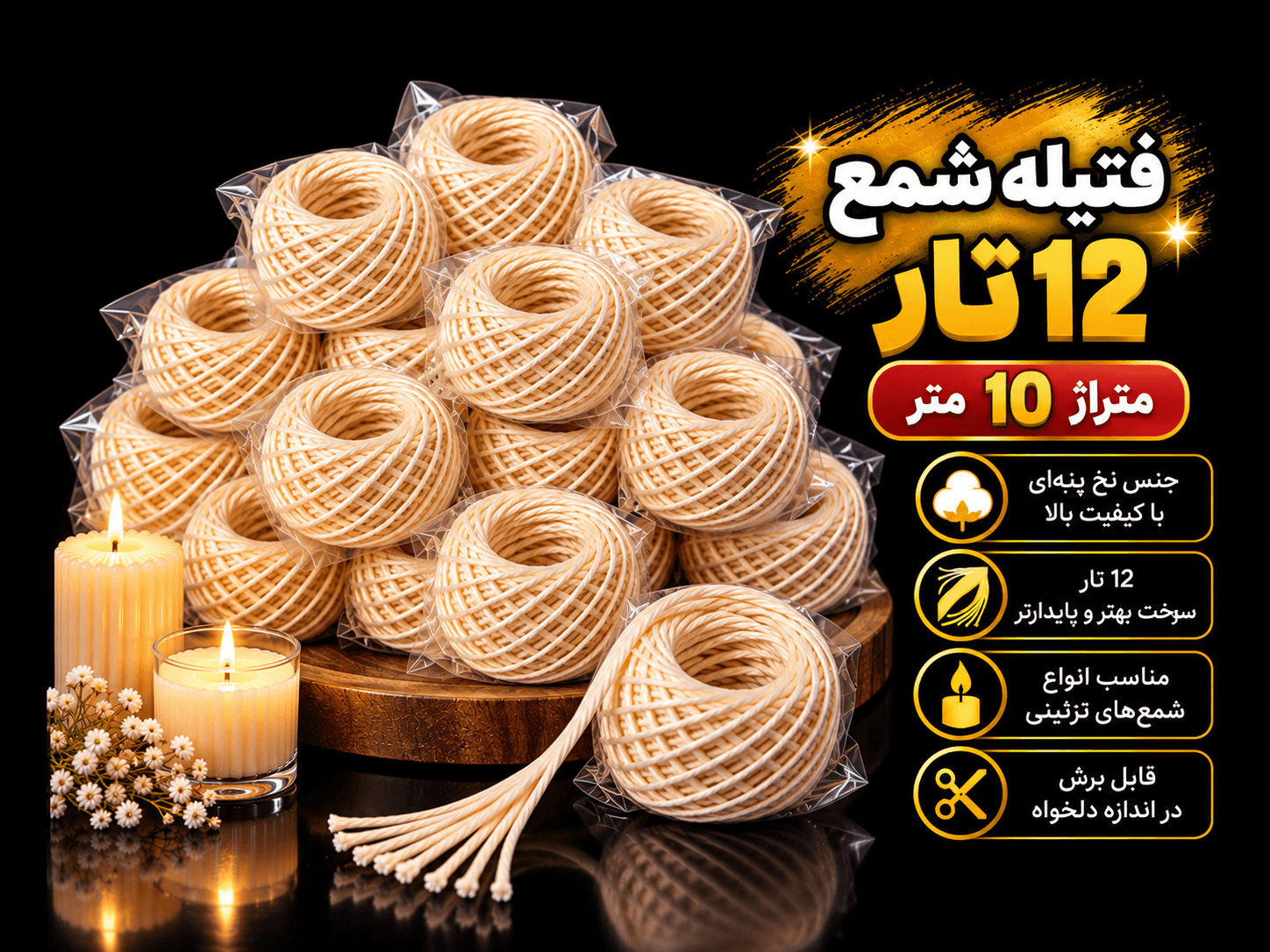 فیتیله نخی شمع