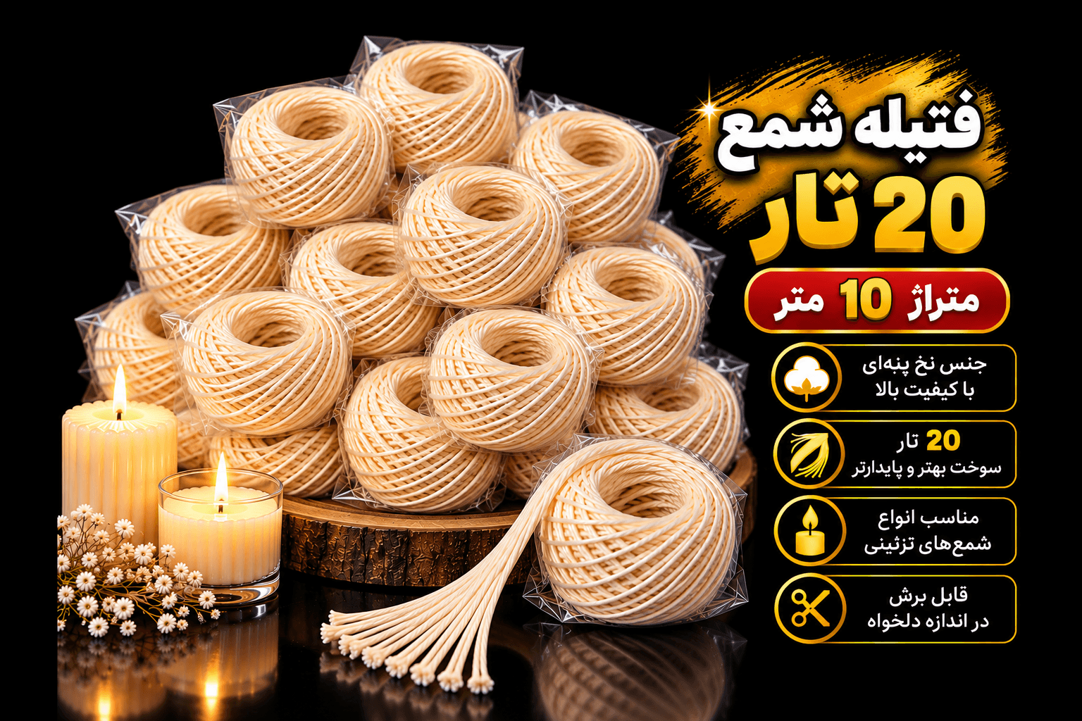 فیتیله نخی شمع