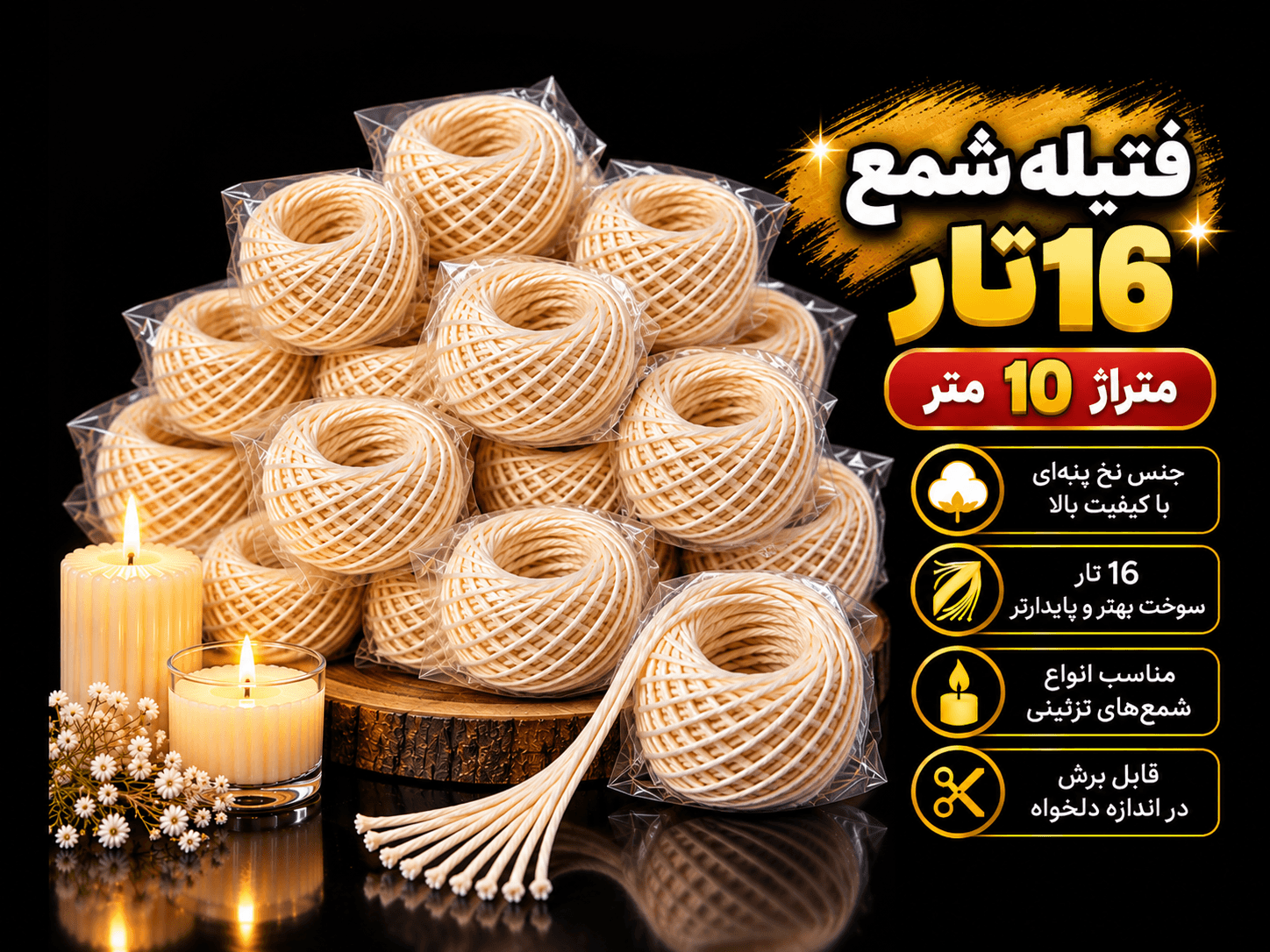 فیتیله نخی شمع
