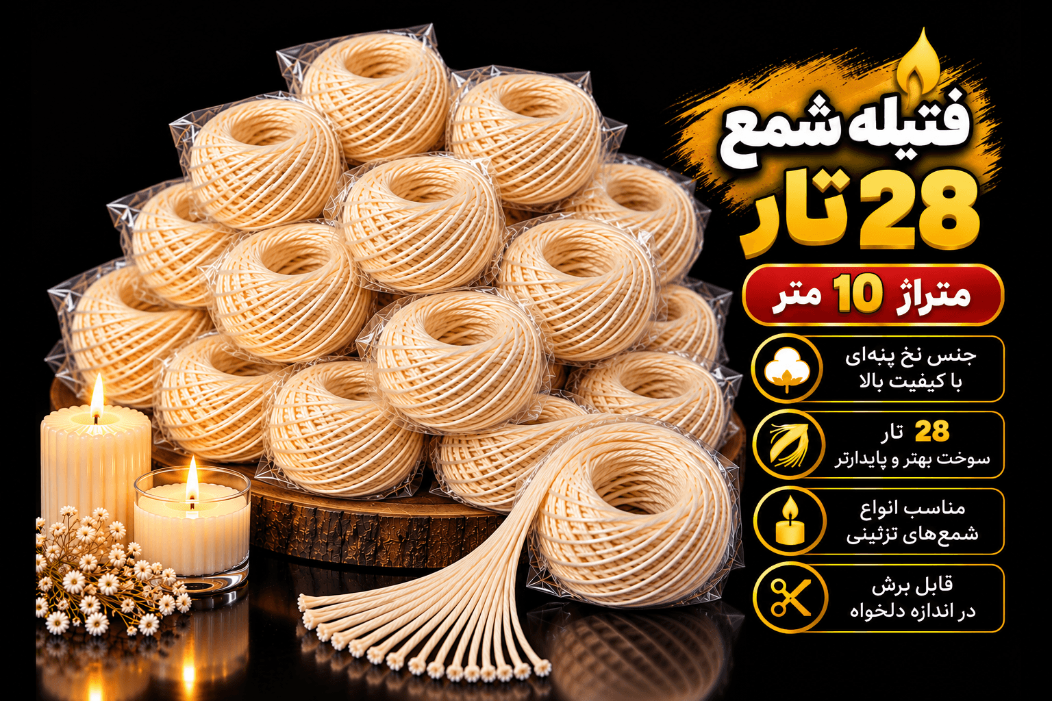 فیتیله نخی شمع