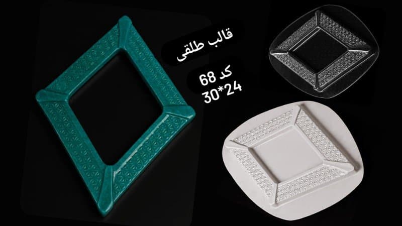 قالب طلقی قاب عکس یا آیینه کد ۶۸