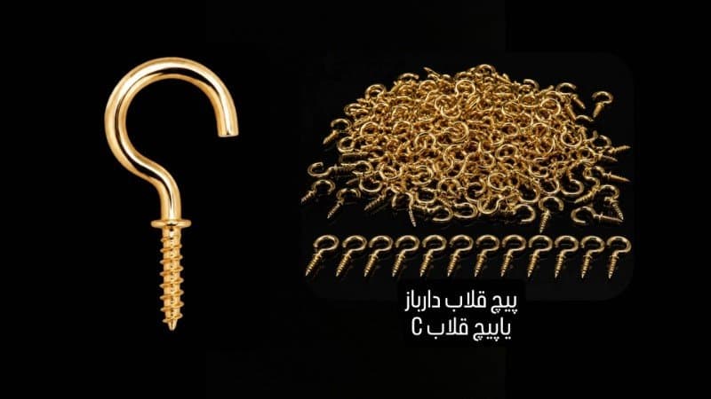 پیچ قلاب‌دار باز