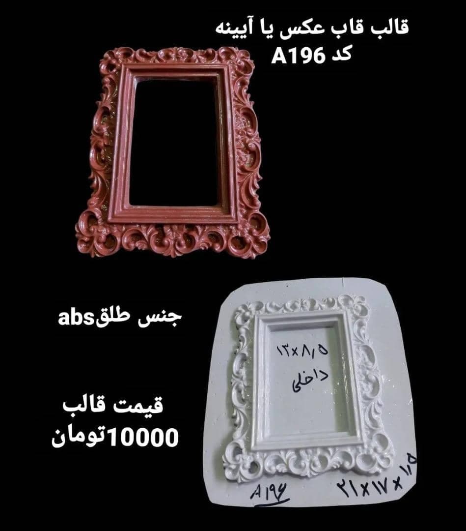قالب طلقی قاب عکس یا آیینه کد ۱۹۶