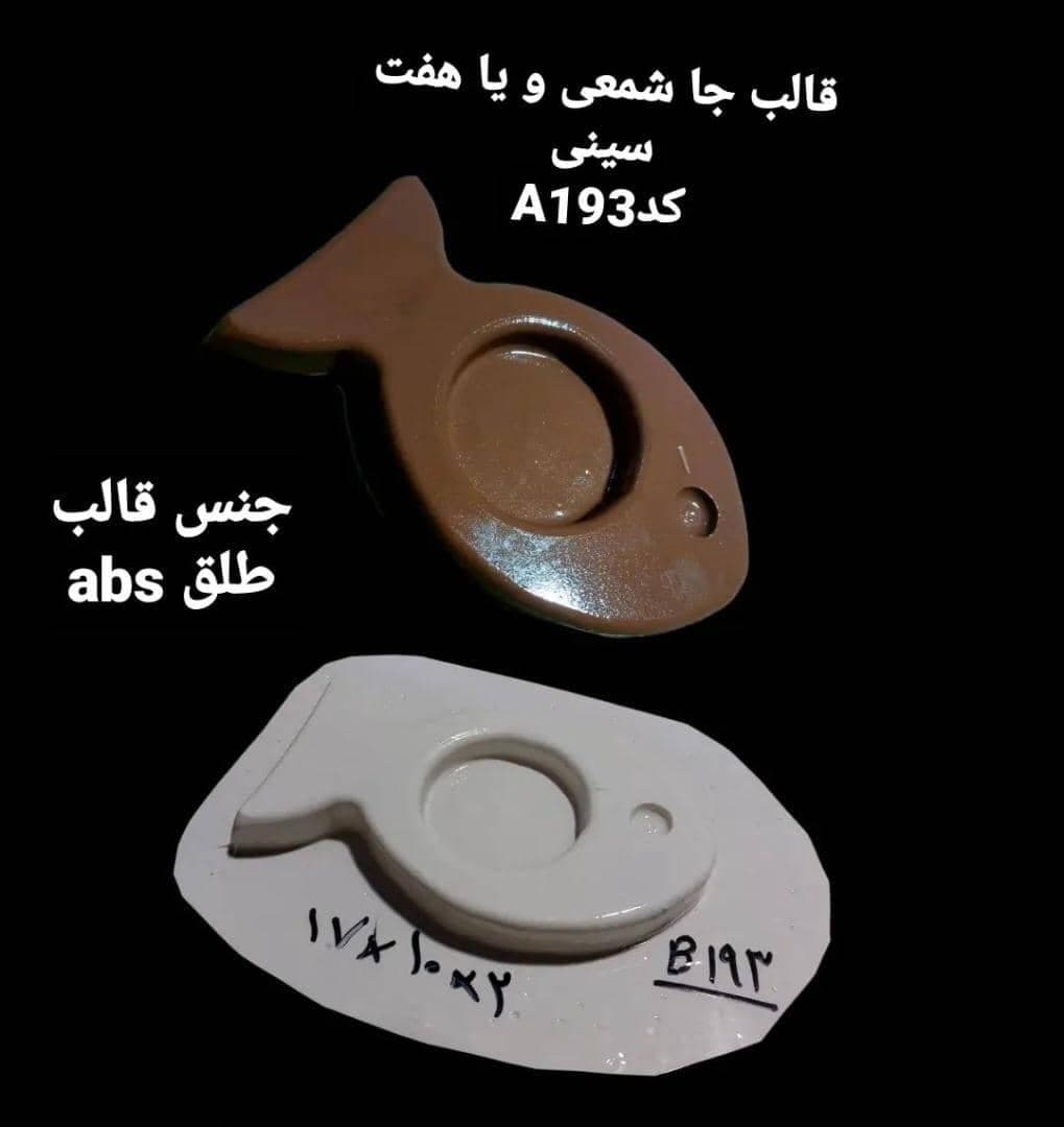 قالب طلقی طرح ماهی کد ۱۹۳