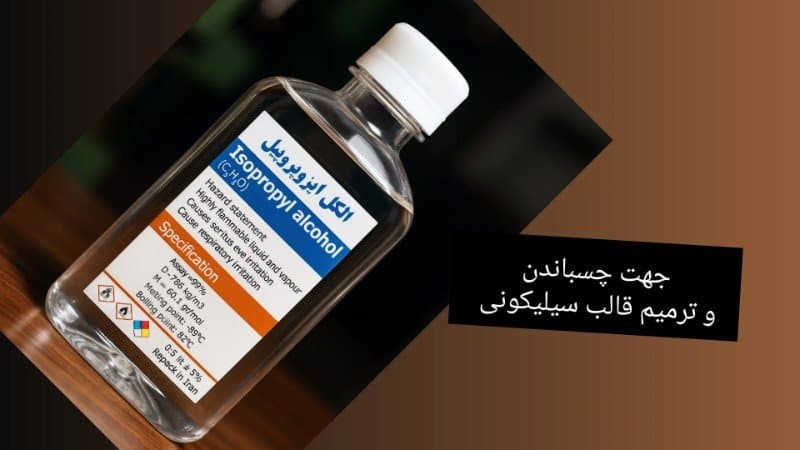 الکل ایزوپروپیل