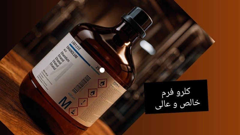 کلروفرم