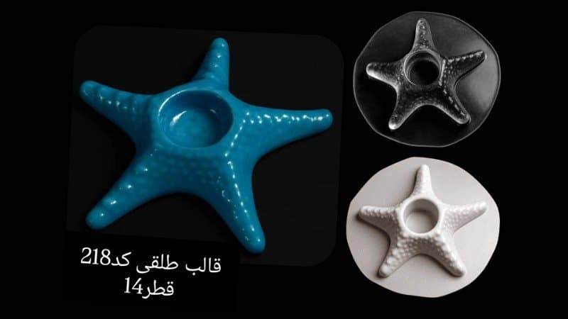 قالب طلقی ستاره کد ۲۱۸