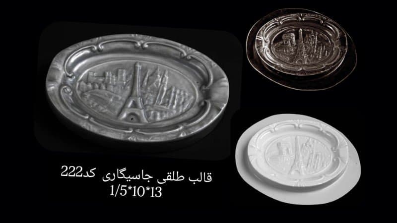 قالب طلقی جاسیگاری کد ۲۲۲