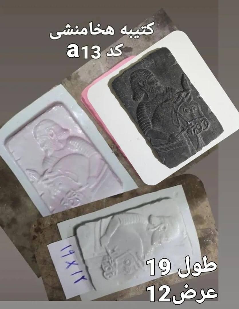 قالب طلقی کتیبه هخامنشی کد ۱۳