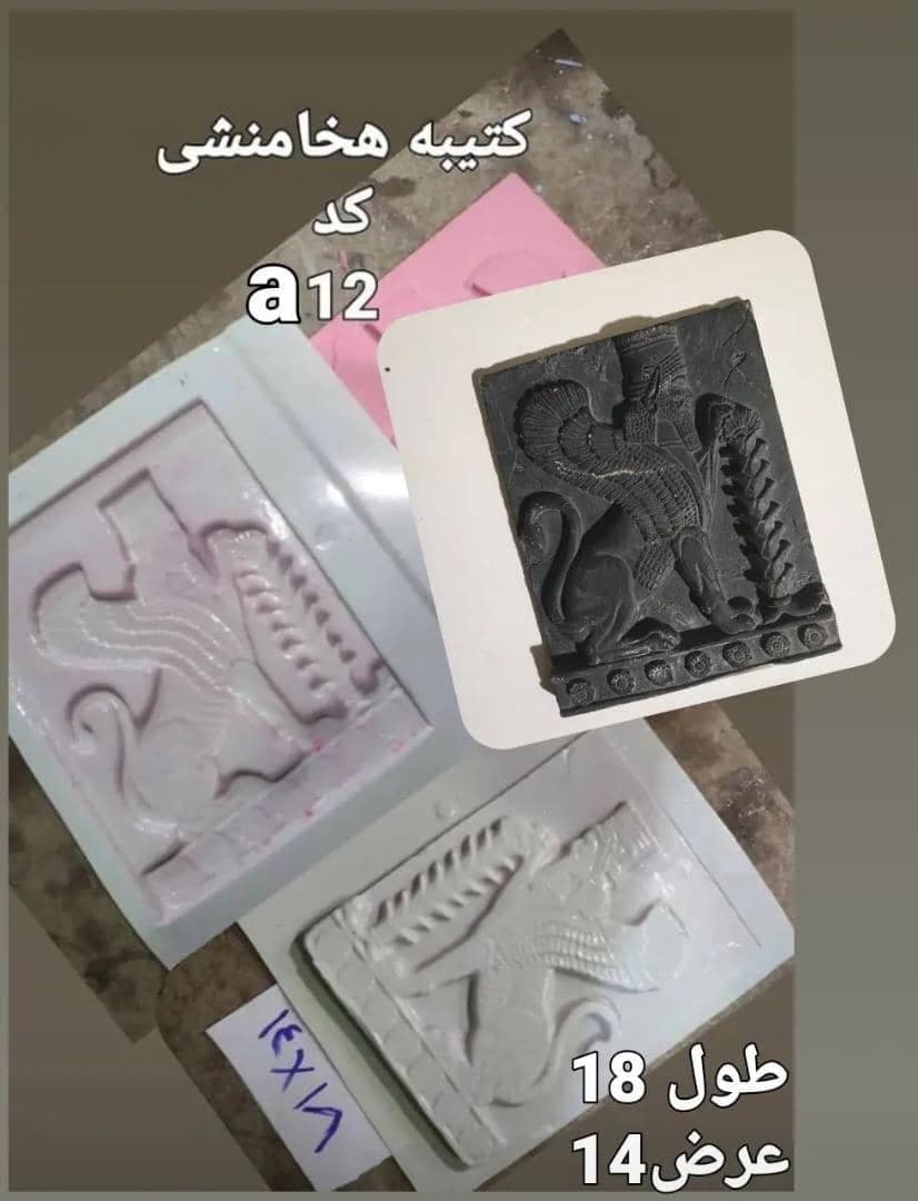 قالب طلقی کتیبه هخامنشی کد ۱۲