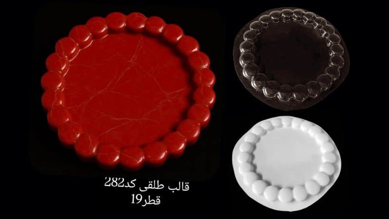 قالب طلقی سینی کد ۲۸۲