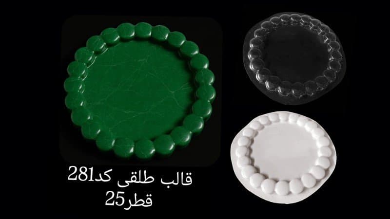 قالب طلقی سینی کد ۲۸۱