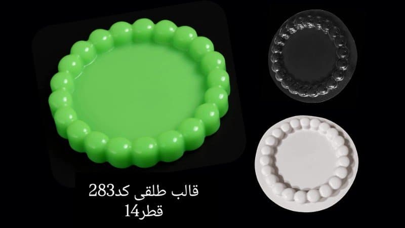 قالب طلقی سینی کد ۲۸۳