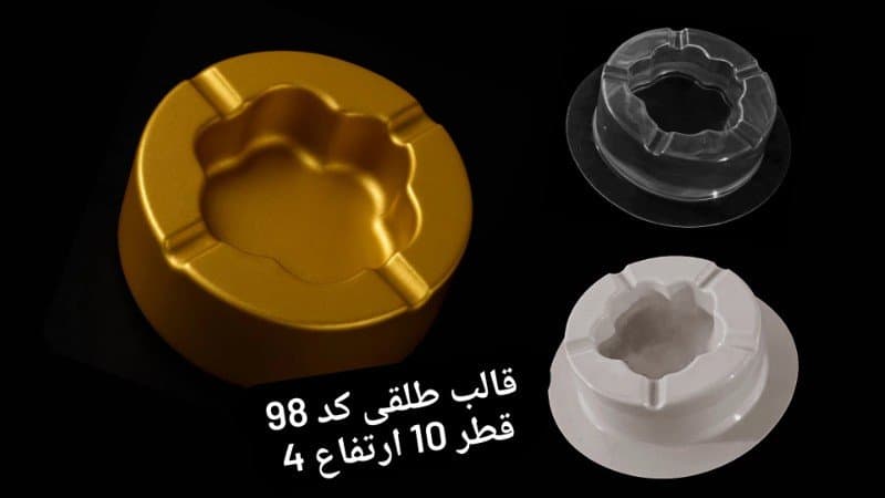 قالب طلقی جاسیگاری کد ۹۸