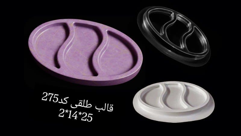 قالب طلقی ظرف پذیرایی کد ۲۷۵