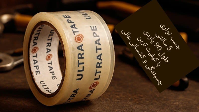 چسب نواری ۵ سانتی ۹۰ یاردی