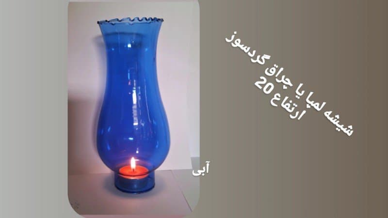 شیشه لمپا