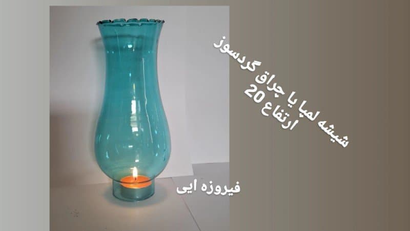 شیشه لمپا